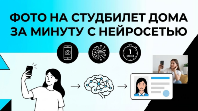 Как сделать фото на студенческий билет с помощью нейросети дома за минуту