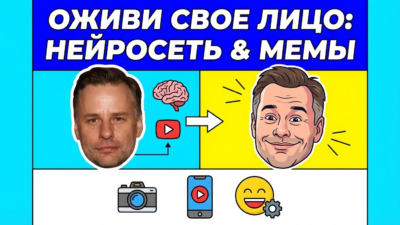 Как создать смешное видео с вашим лицом с помощью нейросети: анимируем мемы