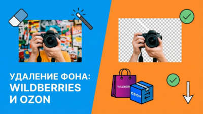 Как убрать фон с фото бесплатно: готовим картинки для Wildberries и Ozon