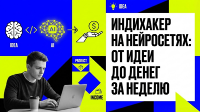 Индихакер на нейросетях: от идеи до первых денег за неделю