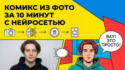 Как создать комикс из своих фото с помощью нейросети за 10 минут