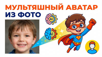 Как создать мультяшный аватар ребенка из фото с помощью ИИ: превращаем в героя мультика
